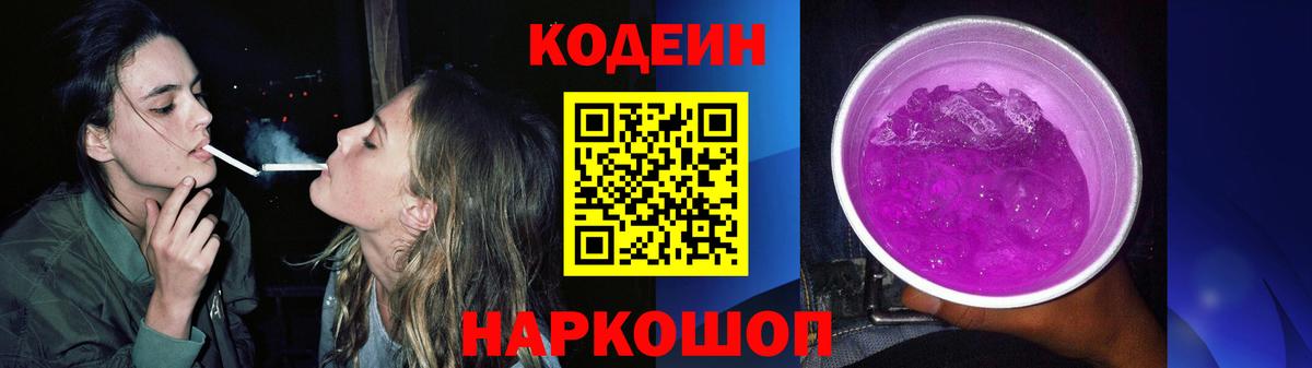 Codein Purple Drank  Вход с VPN  Павловский Посад  Codein Purple Drank 